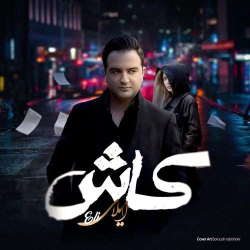 ایلای اکبری کاش